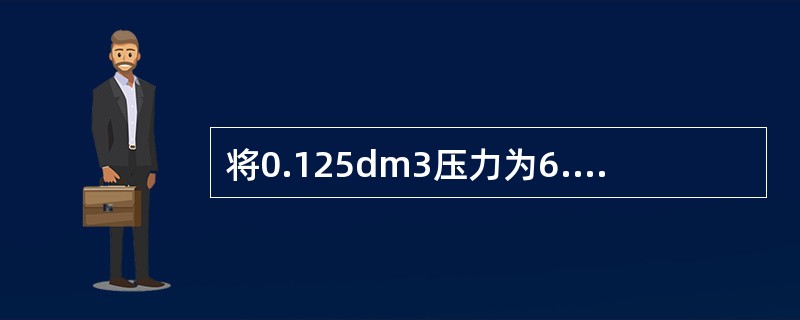 将0.125dm3压力为6.08×104Pa的气体A与0.15dm3压力为8.11×104Pa的气体B，在等温下混合在0.5dm3的真空容器中，混合后的总压力为（　　）。
