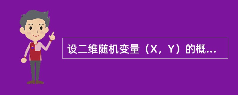 设二维随机变量（X，Y）的概率分布如下表。已知随机事件<img border="0" style="width: 48px; height: 18px;"