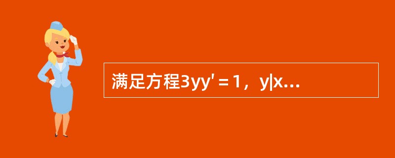 满足方程3yy′＝1，y|x=0＝0的解是（　　）。