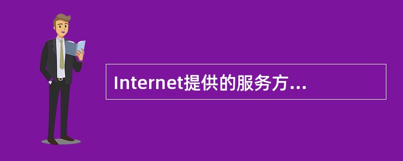 Internet提供的服务方式分为基本服务方式和扩展服务方式，下列选项中属于基本服务方式的是（　　）。