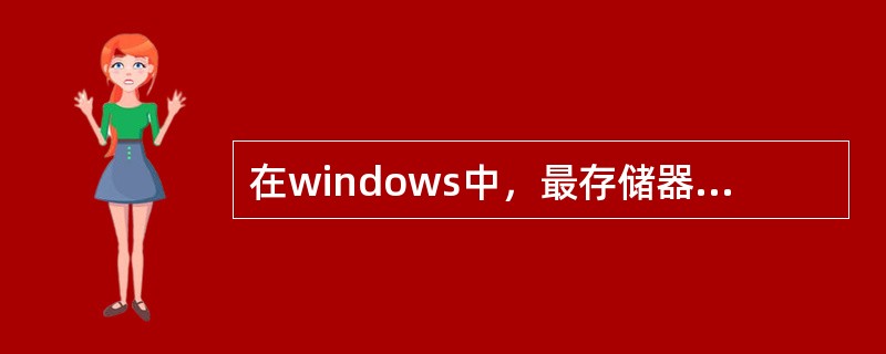 在windows中，最存储器采用分页存储管理技术时，规定一个页的大小为（　　）。