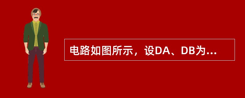 电路如图所示，设DA、DB为理想二极管，当VA=3V，VR=6V时，I等于（　　）mA。<br /><img border="0" style="wid