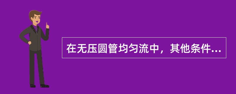 在无压圆管均匀流中，其他条件保持不变，则（　　）。