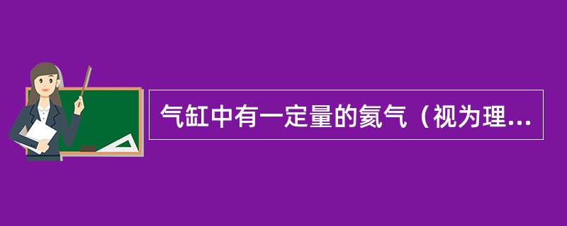 气缸中有一定量的氦气（视为理想气体），经过绝热压缩，体积变为原来的一半，气体分子的平均速率变为原来的（　　）。
