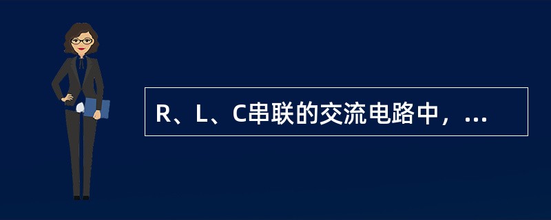 R、L、C串联的交流电路中，有功功率P应为（　　）。