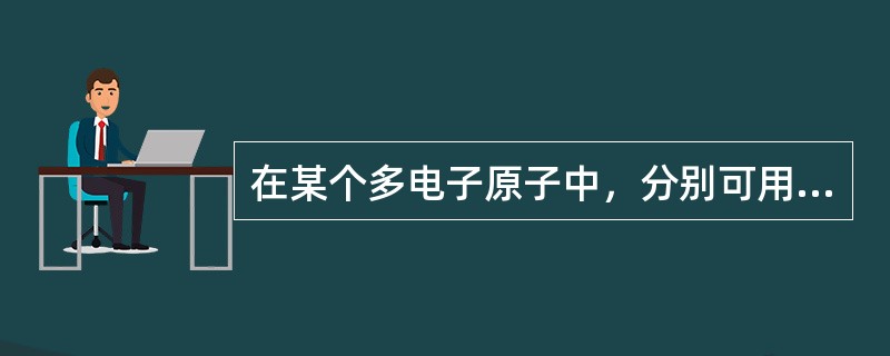 在某个多电子原子中，分别可用下列各组量子数表示相关电子的运动状态，其中能量最高的电子是（　　）。