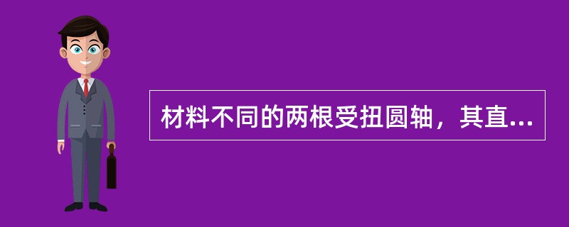 材料不同的两根受扭圆轴，其直径和长度均相同，在扭矩相同的情况下，最大剪应力和扭转角之间的关系是（　　）。