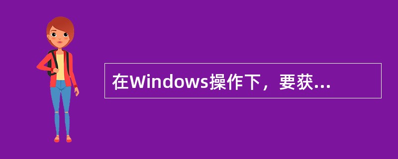 在Windows操作下，要获取屏幕上的显示内容，把它复制在剪贴板上可以通过下列哪个按键来实现？（　　）