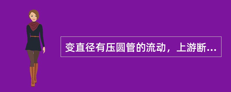 变直径有压圆管的流动，上游断面1的直径d1＝150mm，下游断面2的直径d2＝300mm，断面1的平均流速v1＝6m/s，断面2的平均流速v2为（　　）m/s。