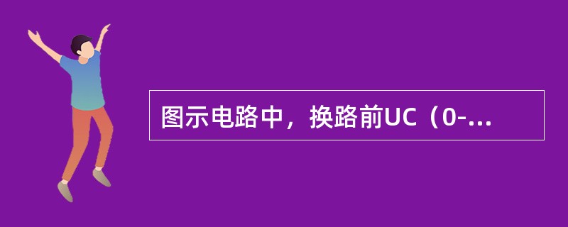 图示电路中，换路前UC（0-）=  0.2Ui，UR（0-）= 0，电路换路后UC（0+）和UR（0+）分别为（　　）。<br /><img border="0&