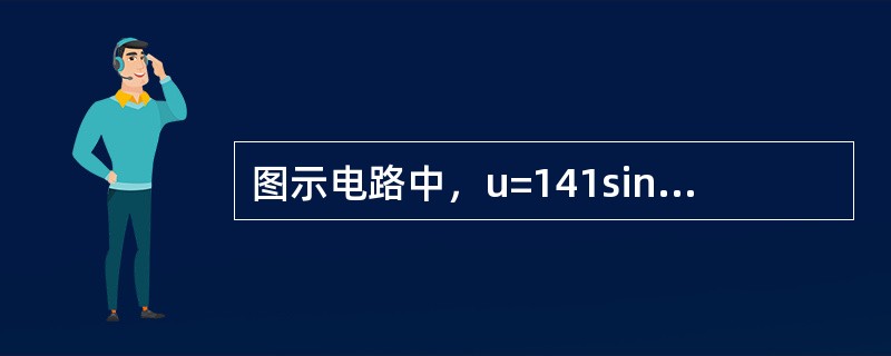 图示电路中，u=141sin（314t-30°）V，i=14.1sin（314t-60°）A，这个电路的有功功率P等于（　　）。<br /><img border="0&q