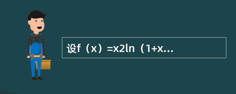 设f（x）=x2ln（1+x），则f（n）（0）等于（　　）。（n≥3）