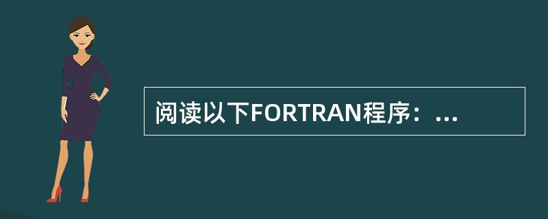 阅读以下FORTRAN程序：<br />　　READ（*,*）M<br />　　IF（M.LT.100.AND.M.GT.999）STOP<br />　　K=M/1