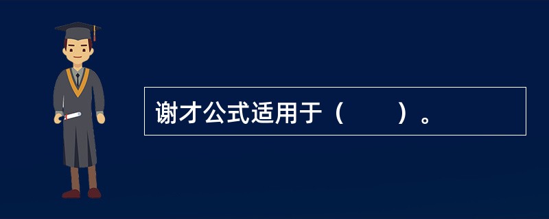 谢才公式适用于（　　）。