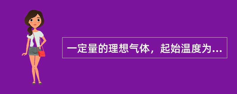 一定量的理想气体，起始温度为T，体积为V0，后经历绝热过程，体积变为2V0，再经过等压过程，温度回升到起始温度，最后再经过等温过程，回到起始状态，则在此循环过程中（　　）。