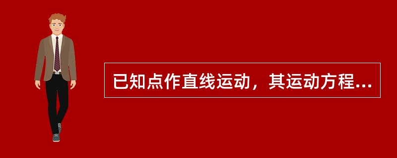 已知点作直线运动，其运动方程为x=12-t3（x以cm计，t以s计）。则点在前3s内走过的路程为（　　）。