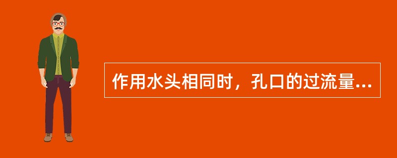 作用水头相同时，孔口的过流量要比相同直径的管嘴过流量（　　）。