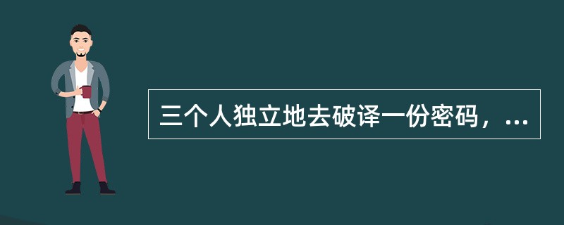 三个人独立地去破译一份密码，每人能独立译出这份密码的概率分别为<img border="0" style="width: 15px; height: 41px;&q