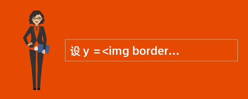 设ｙ＝<img border="0" style="width: 36px; height: 21px;" src="https://img.z