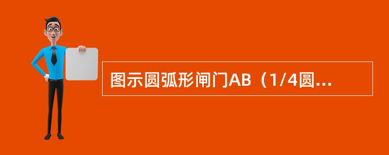 图示圆弧形闸门AB（1/4圆），闸门宽4m，圆弧半径R=1m，A点以上的水深H=4m，水面为大气压强。该闸门AB上作用静水总压力的铅垂分力P，为（　　）。<br /><img bor