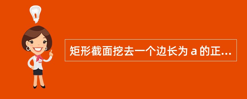 矩形截面挖去一个边长为ａ的正方形，如图所示，该截面对应ｚ轴的惯性矩<img border="0" style="width: 16px; height: 24px;