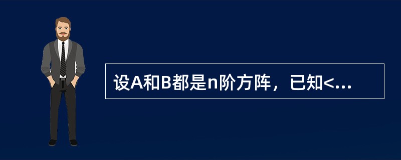 设A和B都是n阶方阵，已知<img border="0" style="width: 19px; height: 23px;" src="htt
