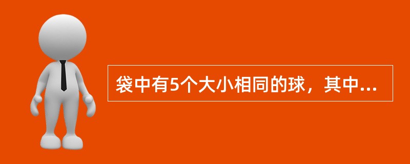 袋中有5个大小相同的球，其中3个是白球，2个是红球，一次随机地取出3个球，其中恰有2个是白球的概率是（　　）。