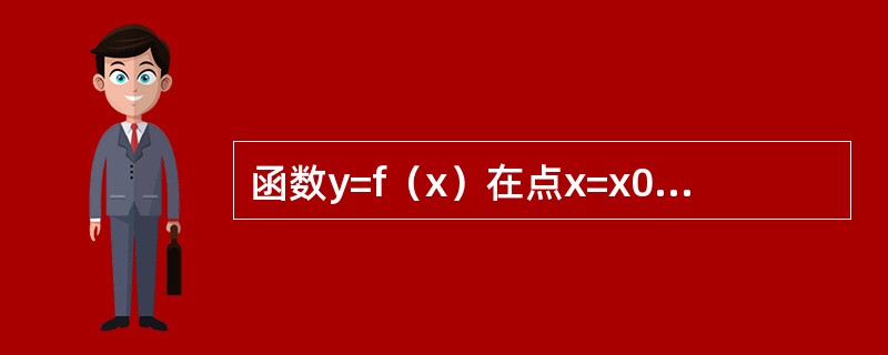 函数y=f（x）在点x=x0处取得极小值，则必有（　　）。