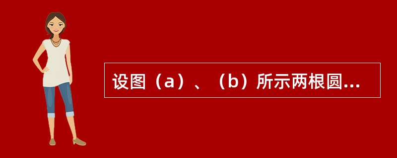 设图（a）、（b）所示两根圆截面梁的直径分别为d和2d，许可荷载分别为［P］1和［P］2。若二梁的材料相同，则［P］1/［P］2等于（　　）。<br /><img border=&q