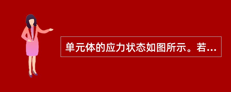 单元体的应力状态如图所示。若己知其中一个主应力为5MPa，则另一个主应力为（　　）。<br /><img border="0" style="width