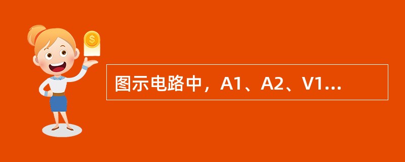 图示电路中，A1、A2、V1、V2均为交流表，用于测量电压或电流的有效值I1、I2、U1、U2，若I1=4A，I2=2A，U1=10V，则电压表V2的读数应为（　　）。<br /><