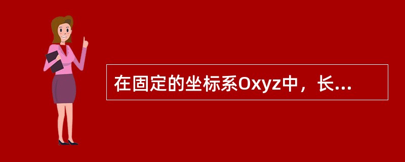 在固定的坐标系Oxyz中，长方体作平移（或称平动）。长方体的自由度数为（　　）。<br /><img border="0" style="width: