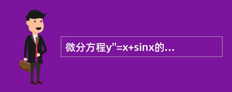 微分方程y″=x+sinx的通解是（　　）。（C1，C2为任意常数）