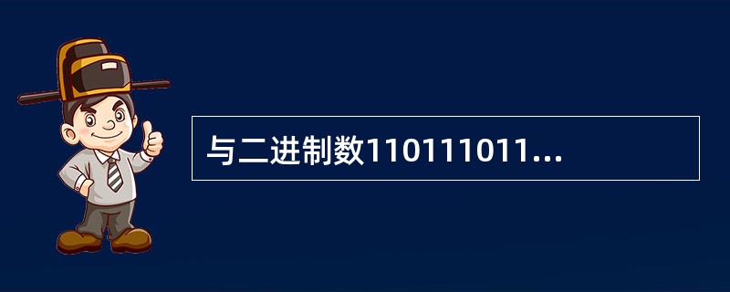 与二进制数11011101101等值的八进制数是（　　）。