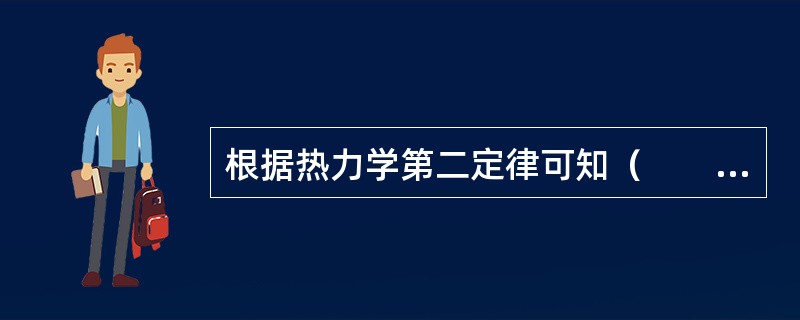 根据热力学第二定律可知（　　）。