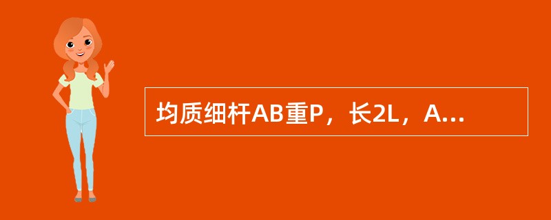 均质细杆AB重P，长2L，A端铰支，B端用绳系住，处于水平位置，如图所示。当B端绳突然剪断瞬时，AB杆的角加速度a大小为<img border="0" style="