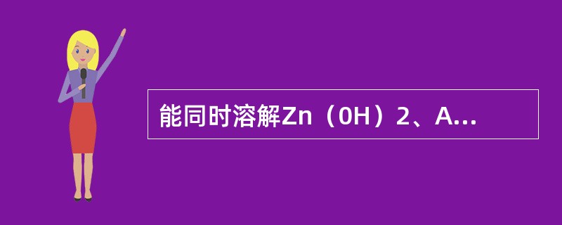 能同时溶解Zn（0H）2、AgI和Fe（OH）3三种沉淀的试剂是（　　）。