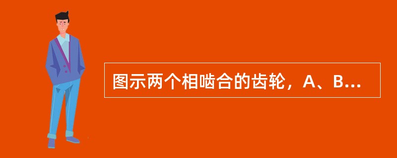 图示两个相啮合的齿轮，A、B分别为齿轮O1、O2上的啮合点，则A、B两点的加速度关系为（　　）。<br /><img border="0" style="