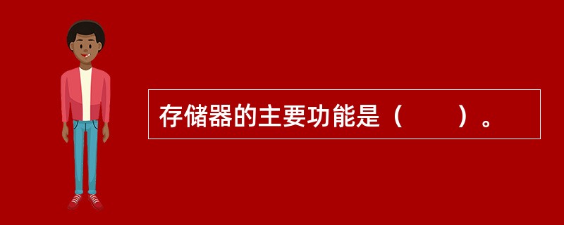 存储器的主要功能是（　　）。