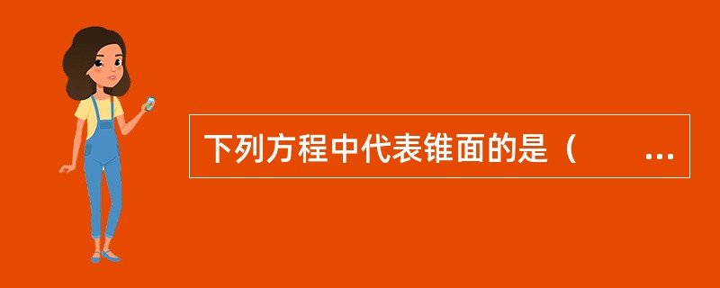 下列方程中代表锥面的是（　　）。