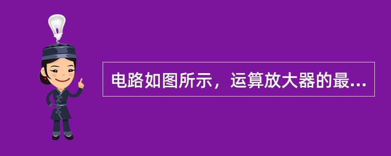 电路如图所示，运算放大器的最大输出电压为±12V，为了使灯HL亮，输入电压ui应满足（　　）。<br /><img border="0" style="