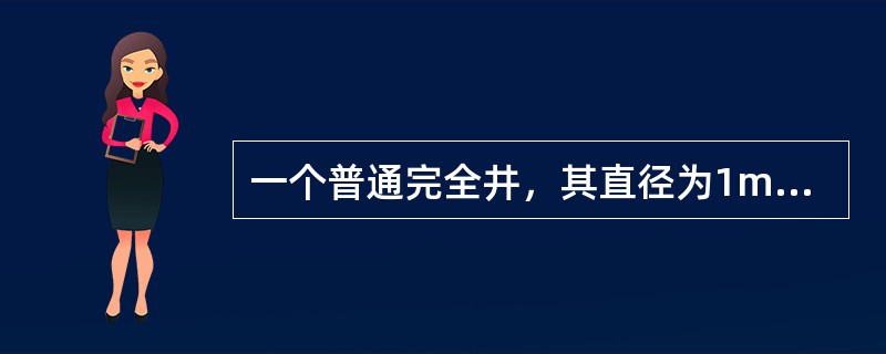 一个普通完全井，其直径为1m，含水层厚度为H=11m，土壤渗透系数k=2m/h。抽水稳定后的井中水深<img border="0" style="width: 17