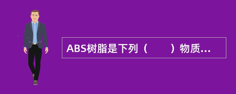 ABS树脂是下列（　　）物质的共聚物。