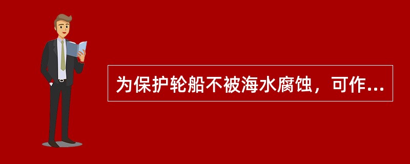 为保护轮船不被海水腐蚀，可作阳极牺牲的金属是（　　）。