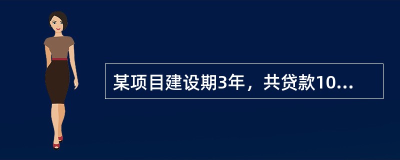 某项目建设期3年，共贷款1000万元，第一年贷款200万元，第二年贷款500万元，第三年贷款300万元，贷款在各年内均衡发生，贷款利率为7%，建设期内不支付利息，建设期利息为（　　）万元。[2009年