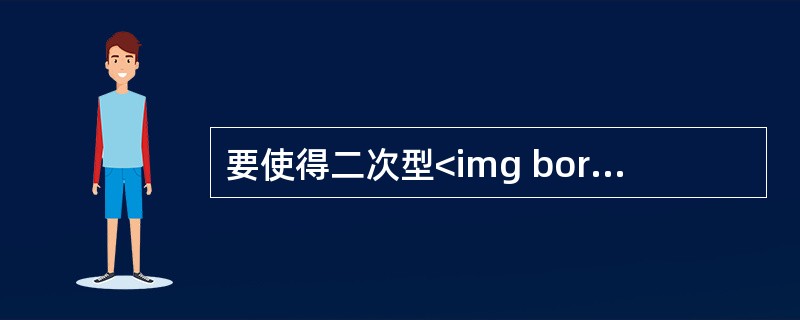 要使得二次型<img border="0" style="width: 327px; height: 27px;" src="https://i