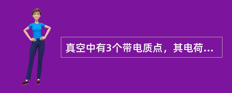 真空中有3个带电质点，其电荷分别为q1、q2和q3，其中，电荷为q1和q3的质点位置固定，电荷为q2的质点可以自由移动，当3个质点的空间分布如图所示时，电荷为q2的质点静止不动，此时如下关系成立的是（