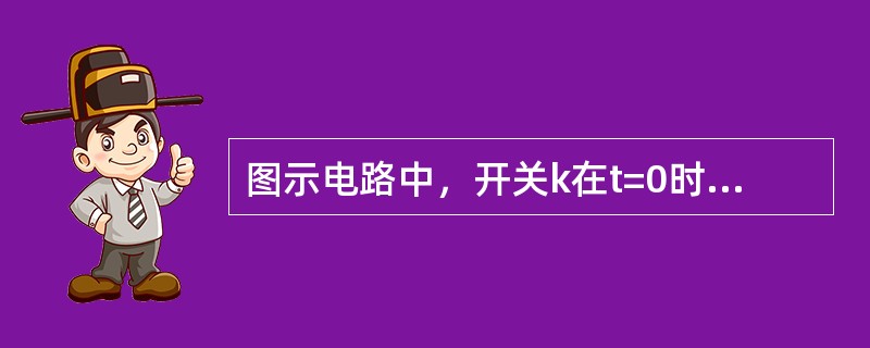 图示电路中，开关k在t=0时刻打开，此后，电流i的初始值和稳态值分别为（　　）。<br /><img border="0" style="width: