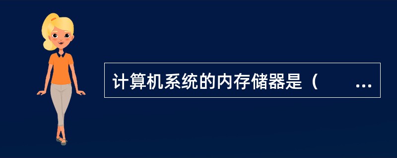 计算机系统的内存储器是（　　）。