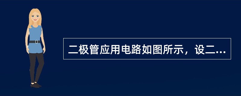 二极管应用电路如图所示，设二极管为理想器件，u0=10sinωtV时，输出电压u0的平均值U0等于<br /><img border="0" style=&quo